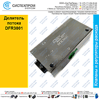 Делитель потока DFR3801