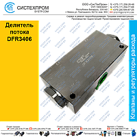 Делитель потока DFR3406