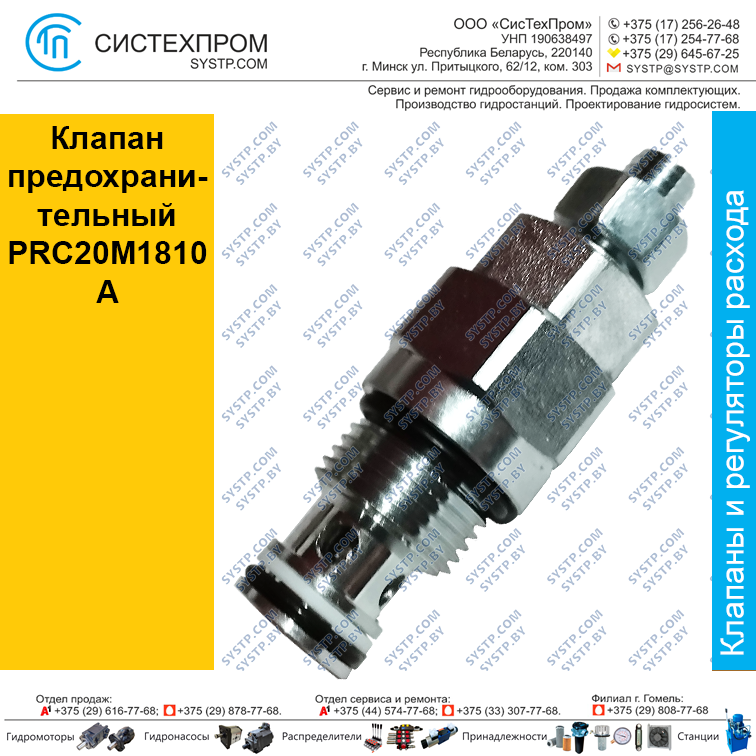 Клапан предохранительный PRC20M1810A