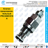 Клапан предохранительный PRC20M1810A