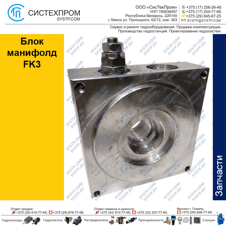 Блок манифолд FK3 - фото 1 - id-p199930958