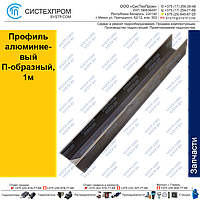 Профиль алюминиевый П-образный, 1м