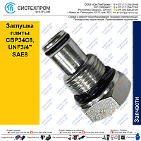 Заглушка плиты CBP34C8, UNF3/4" SAE8