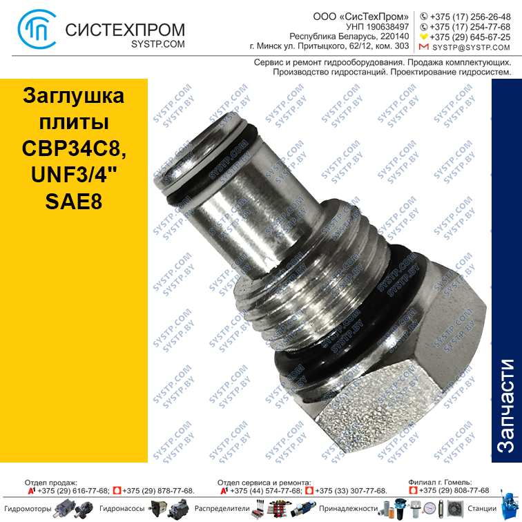 Заглушка плиты CBP34C8, UNF3/4" SAE8