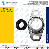 Фланец FTR16200A