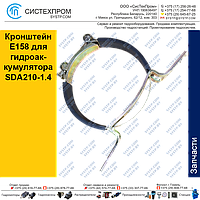 Кронштейн E158 для гидроаккумулятора SDA210-1.4