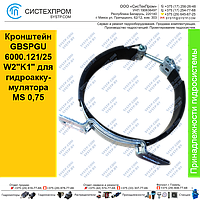 Кронштейн GBSPGU 6000.121/25 W2"K1" для гидроаккумулятора MS 0,75