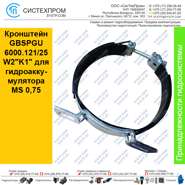 Кронштейн GBSPGU 6000.121/25 W2"K1" для гидроаккумулятора MS 0,75 - фото 1 - id-p188567107
