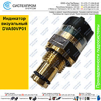 Индикатор визуальный DVA50VP01