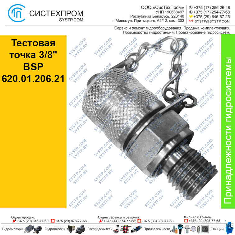 Тестовая точка 3/8" BSP 620.01.206.21