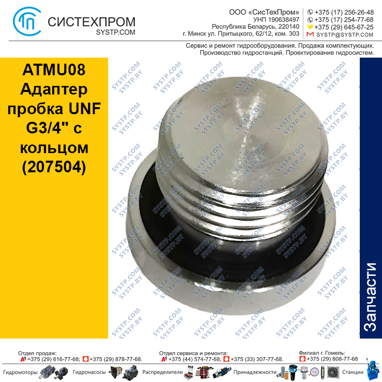 ATMU08 Адаптер пробка UNF G3/4" с кольцом (207504)