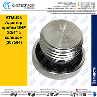 ATMU08 Адаптер пробка UNF G3/4" с кольцом (207504)