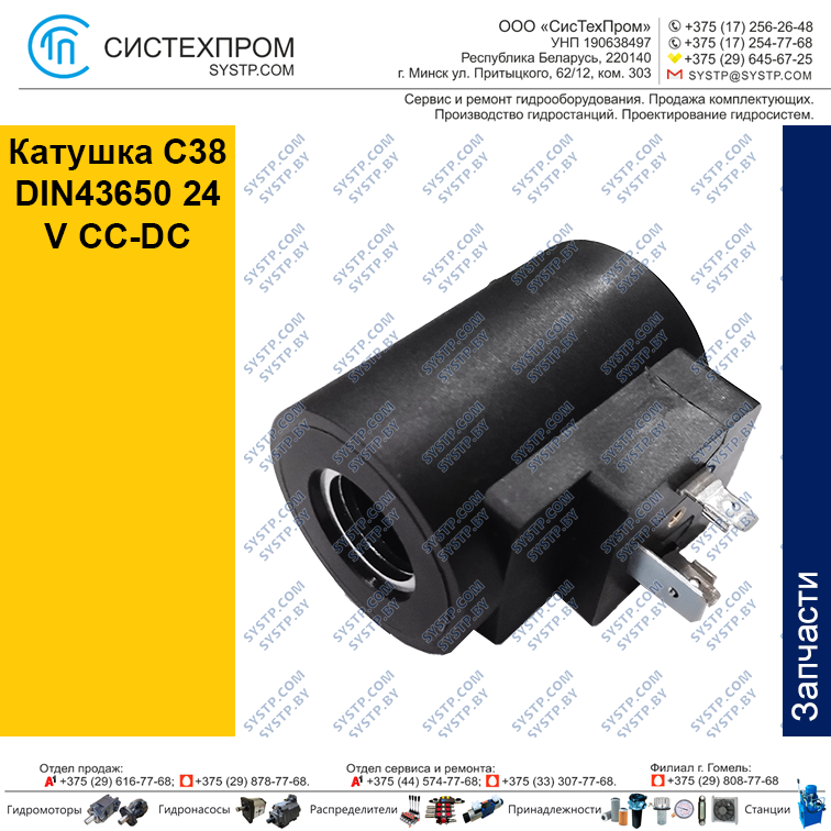 Катушка C38 DIN43650 24 V CC-DC