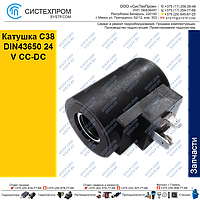 Катушка C38 DIN43650 24 V CC-DC