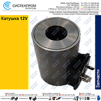 Катушка 12V