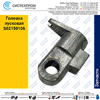 Головка пусковая S02150106