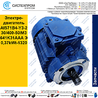 Электродвигатель AIS71B4-Y3-230/400-50IM3641K31AAA Э 0,37kWt-1320