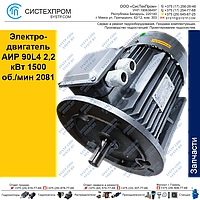 Электродвигатель АИР 90L4 2,2кBт 1500об./мин 2081