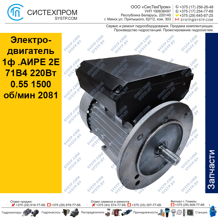 Электродвигатель 1ф .АИРЕ 2E 71B4 220Вт 0.55 1500 об/мин 2081