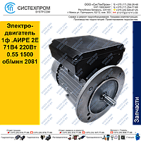 Электродвигатель 1ф .АИРЕ 2E 71B4 220Вт 0.55 1500 об/мин 2081