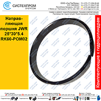 Направляющая поршня JWR25*30*5.4RK60-POM02