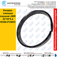 Направляющая поршня JWR30*35*5.4RK60-POM02