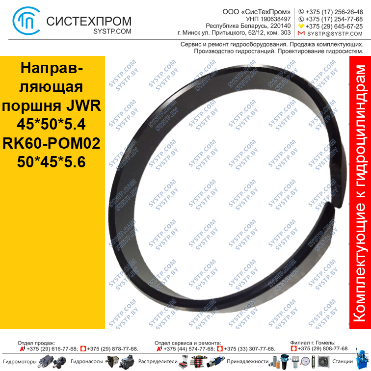 Направляющая поршня(штока) JWR45*50*5.4RK60-POM02 50*45*5.6