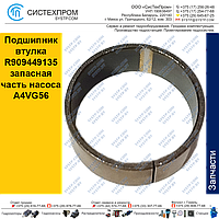 Подшипник втулка R909449135 запасная часть насоса A4VG56