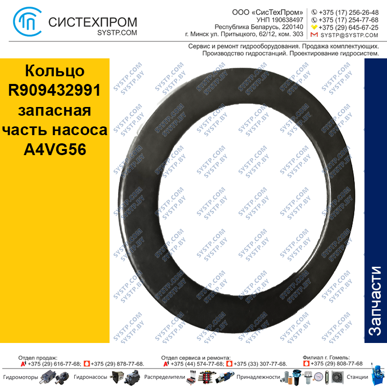 Кольцо R909432991 запасная часть насоса A4VG56