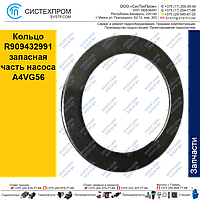 Кольцо R909432991 запасная часть насоса A4VG56