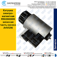 Катушка электромагнитная R902602690 запасная часть насоса A4VG56