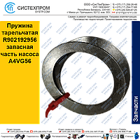 Пружина тарельчатая R902192956 запасная часть насоса A4VG56