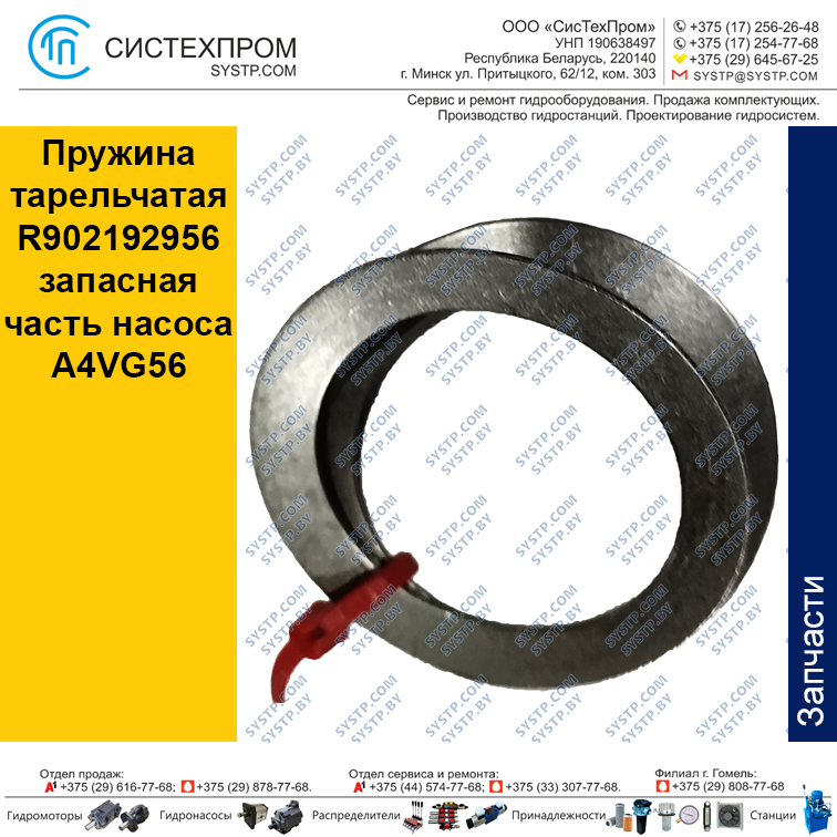 Пружина тарельчатая R902192956 запасная часть насоса A4VG56 - фото 1 - id-p188662101