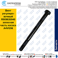 Винт регулировочный R909830040 запасная часть насоса A4VG56