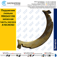 Подшипник люльки R902431150 запасная часть насоса A10CNO63