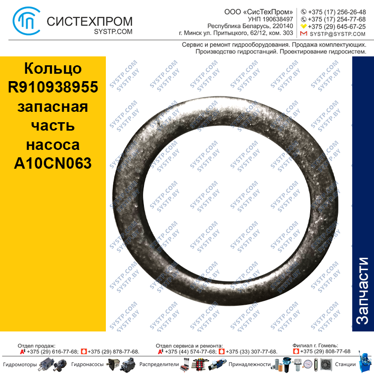 Кольцо R910938955 запасная часть насоса A10CN063 - фото 1 - id-p188567264