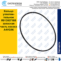 Кольцо уплотнительное R913037188 запасная часть насоса A4VG56