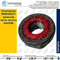 Уплотнение R909153271 запасная часть насоса A4VG56