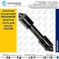 Золотник управления R902044859 запасная часть для насоса A4VG56