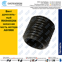 Винт дроссельный R909400264 запасная часть мотора A6VM80