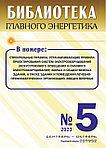 Вышел в свет журнал «Библиотека Главного Энергетика» № 5 (74), сентябрь - октябрь 2023 г.