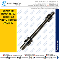 Золотник R909435792 запасная часть мотора A6VM80