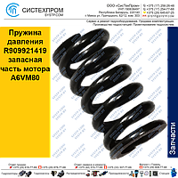 Пружина давления R909921419 запасная часть мотора A6VM80