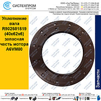 Уплотнение вала R902601819 (40x62x6) запасная часть мотора A10VG45