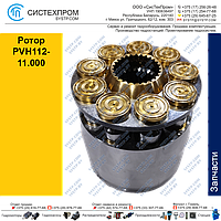 Ротор PVH112-11.000