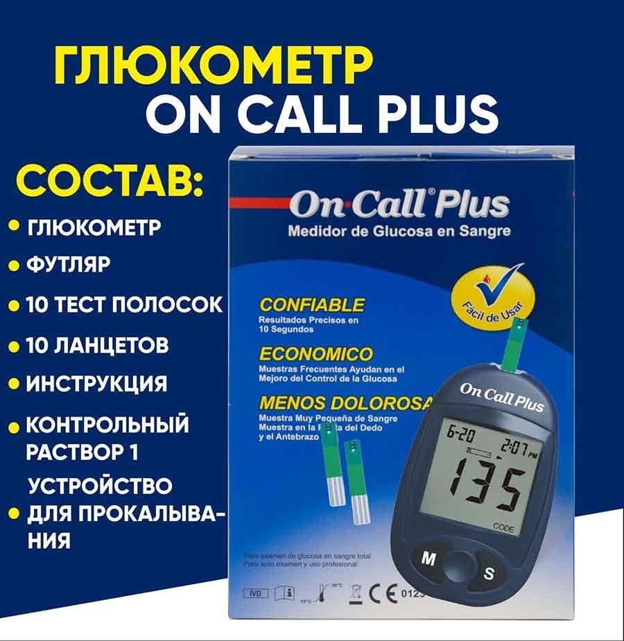 Глюкометр On Call Plus + 10 тест-полосок в комплекте - фото 3 - id-p217069327
