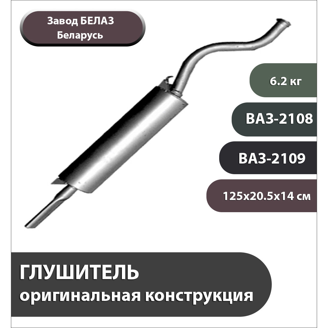 ГЛУШИТЕЛЬ для ВАЗ-2108, -2109 и их модификаций - фото 1 - id-p216544495