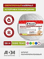 Шпагат полипропиленовый белый 50м, 100 Текс. "Komfi", РФ