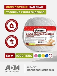 Шпагат полипропиленовый белый 50м, 100 Текс.  "Komfi", РФ