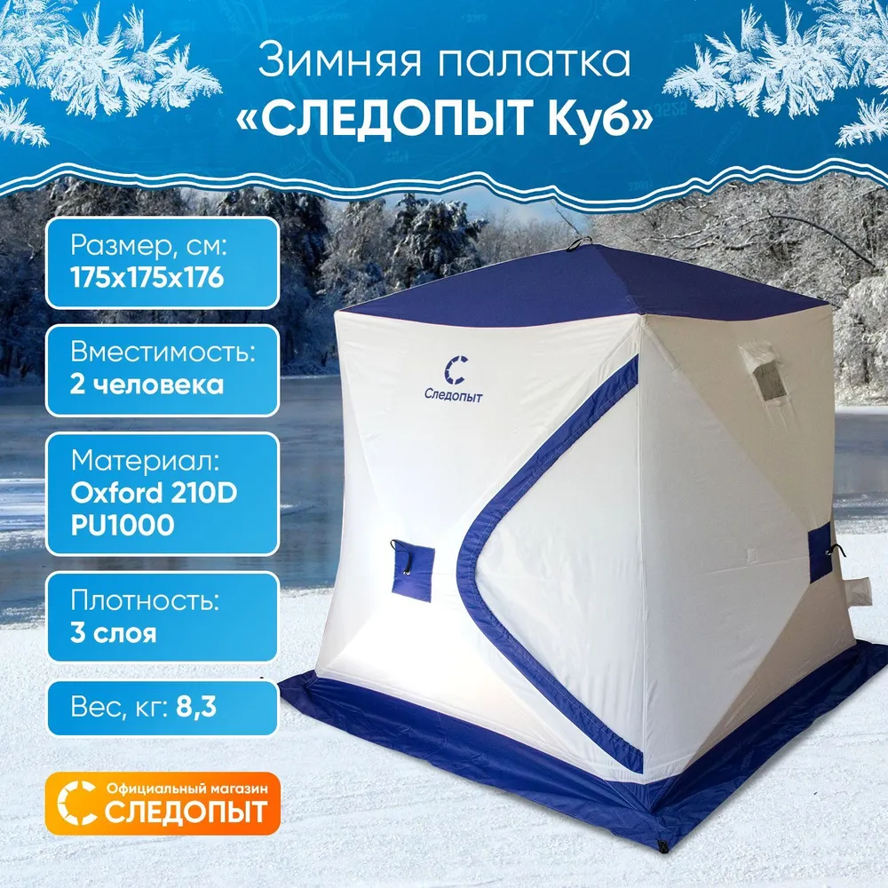 Зимняя палатка «Следопыт «Куб» обеспечивает комфор, 175х175х175 , S по полу 3,1 кв.м, 3 слоя, цв. синий/белый - фото 2 - id-p217133539